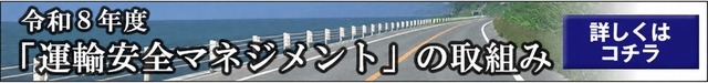 運輸安全マネジメント
